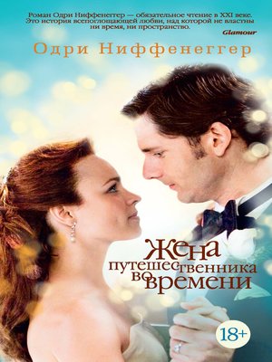 cover image of Жена путешественника во времени